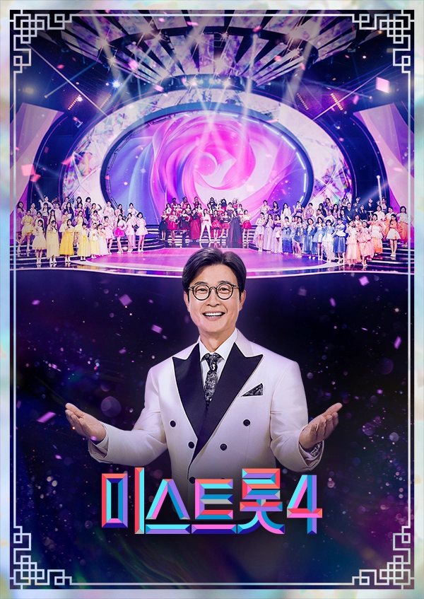 TV조선 ‘미스트롯4’ 포스터. TV조선 제공