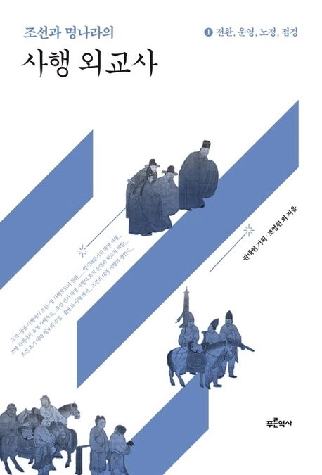 조선과 명나라의 사행 외교사