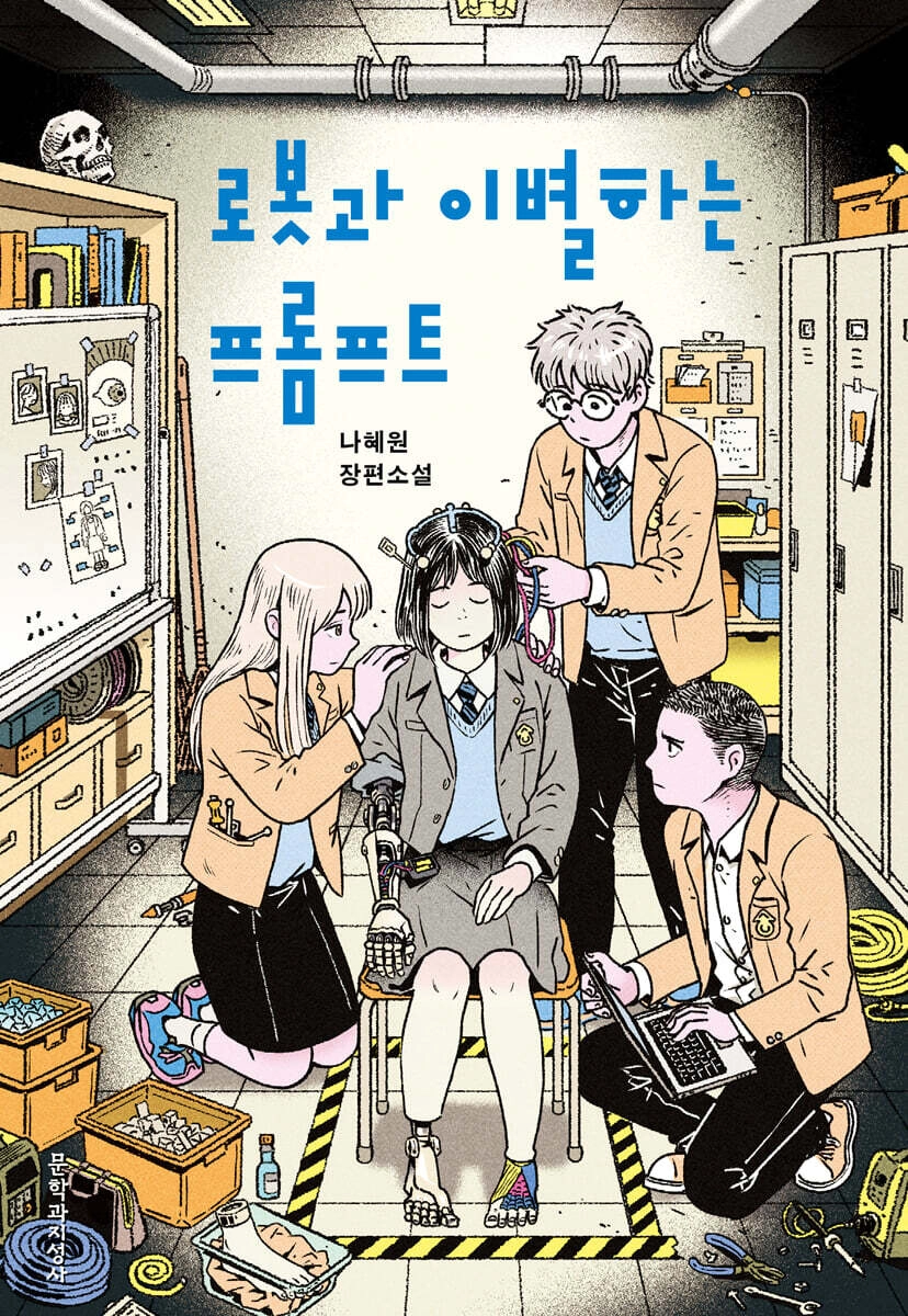 로봇과 이별하는 프롬프트