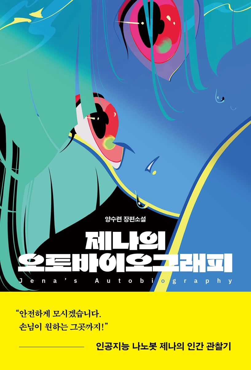 제나의 오토바이오그래피