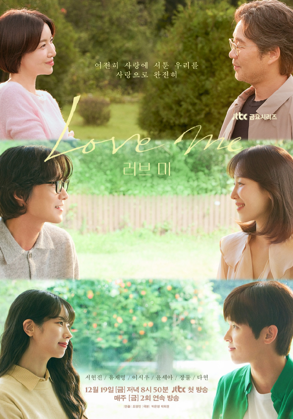 JTBC ‘러브 미’ 포스터. JTBC 제공