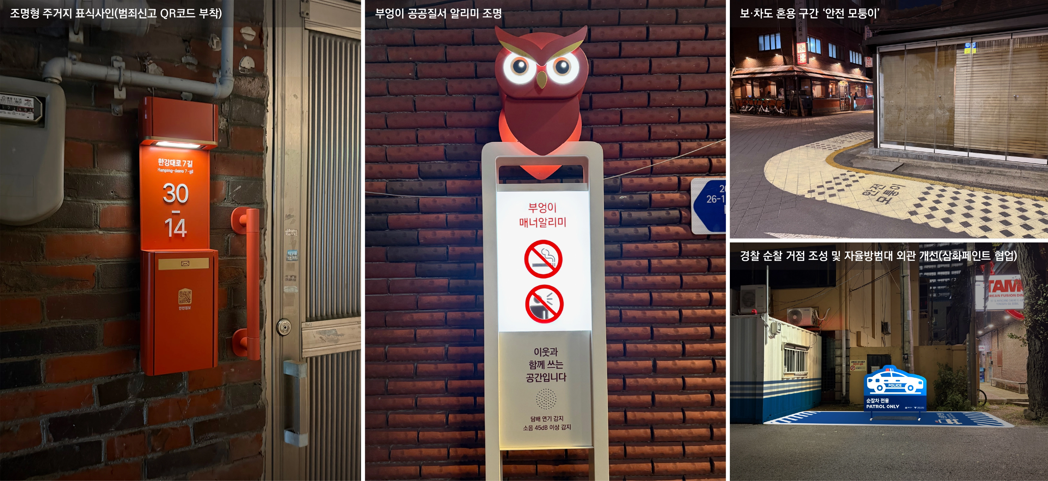 서울 용산구가 한강대로21가길 동측 일대에 설치한 ‘부엉이 공공질서 알리미 조명’ 등. 

용산구 제공
