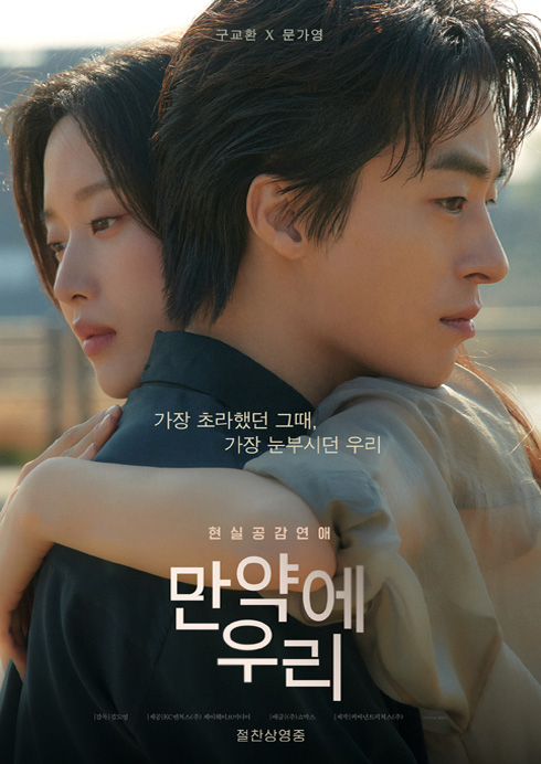 영화 ‘만약에 우리’ 포스터. 쇼박스