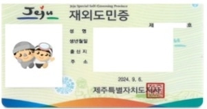 제주를 떠나 타지에 살아도 ‘제주도민’ 대우를 받는 재외도민증 발급이 12만건 돌파를 앞두고 있다. 제주도 제공