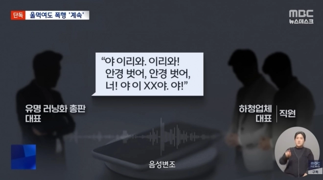 러닝화 브랜드 ‘호카’의 한국 총판인 조이웍스앤코 조성환 대표가 하청업체 관계자들을 폭행했다는 보도가 나오자 조이웍스앤코가 사과했다. 자료 : MBC