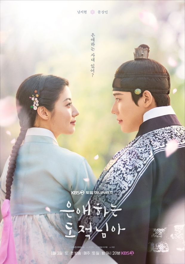 KBS2 ‘은애하는 도적님아’ 포스터. KBS2 제공