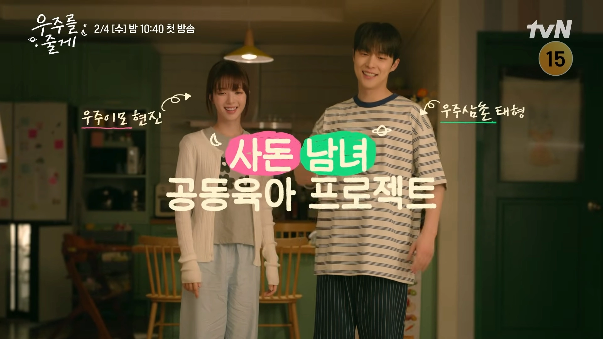 tvN 새 수목드라마 ‘우주를 줄게’ 티저 영상 중 한 장면. tvN