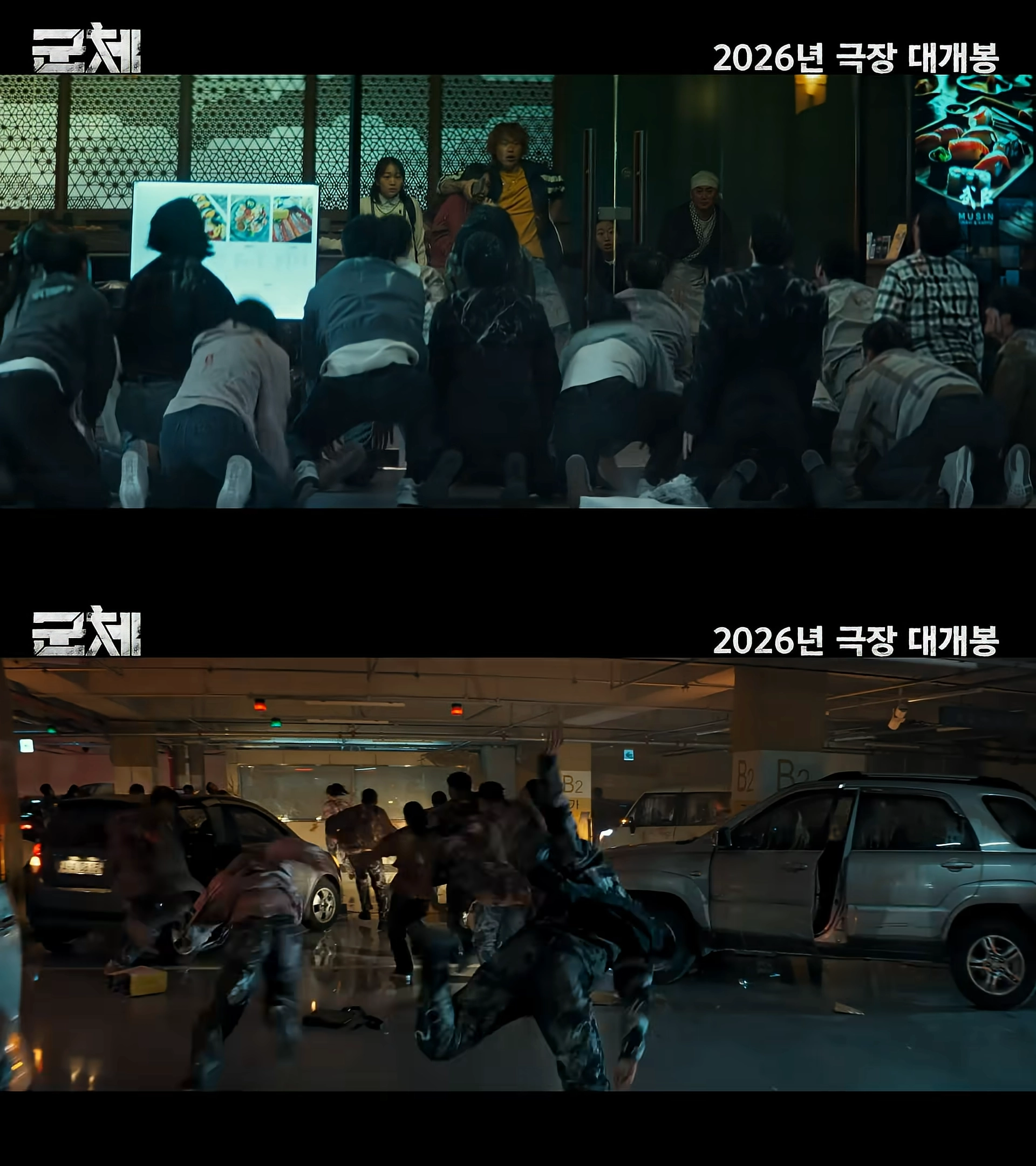 영화 ‘군체’ 예고편 갈무리. 쇼박스