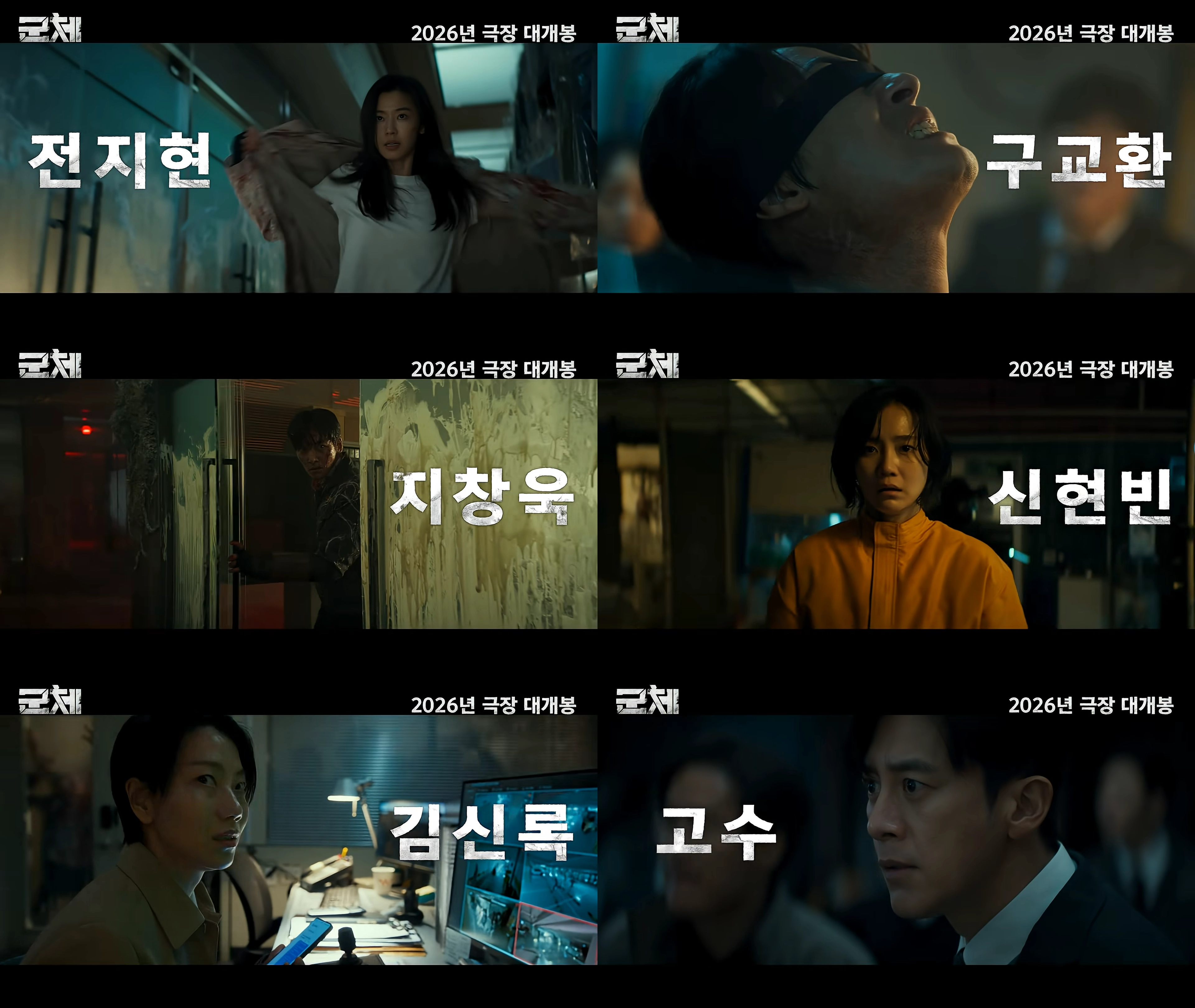 영화 ‘군체’ 예고편 갈무리. 쇼박스