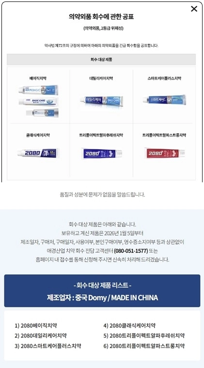 애경산업은 중국에서 제조해 수입 판매하는 ‘2080치약’ 6종에 대해 자발적 회수에 나섰다. 자료 : 애경산업