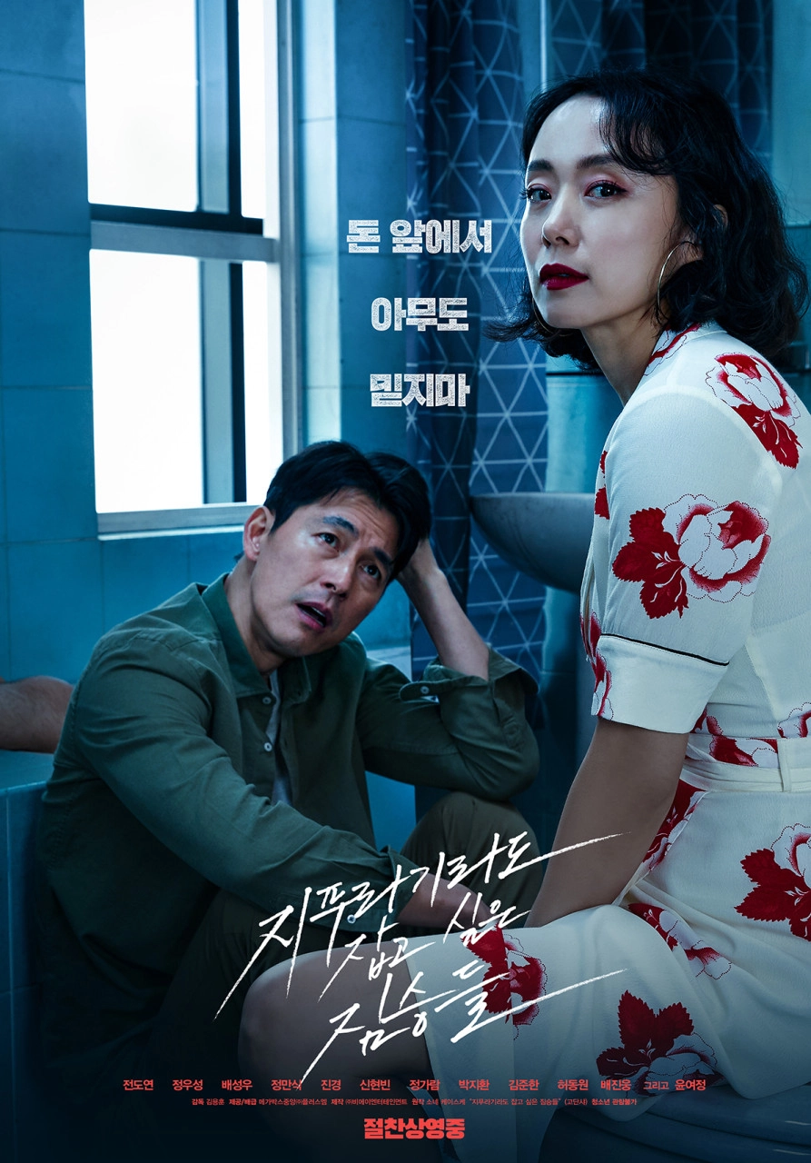 영화 ‘지푸라기라도 잡고 싶은 짐승들’ 포스터