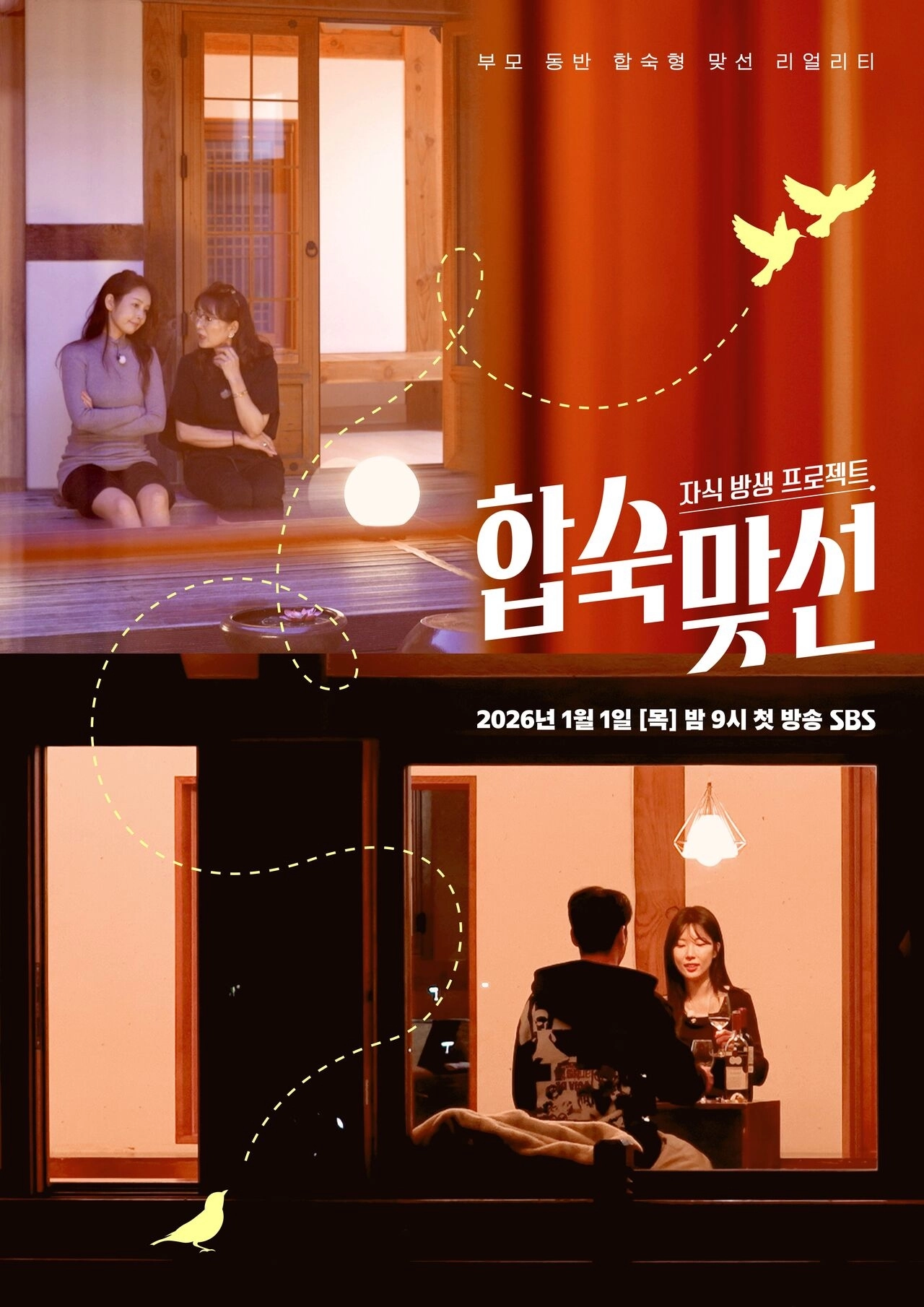 SBS ‘합숙 맞선’ 포스터