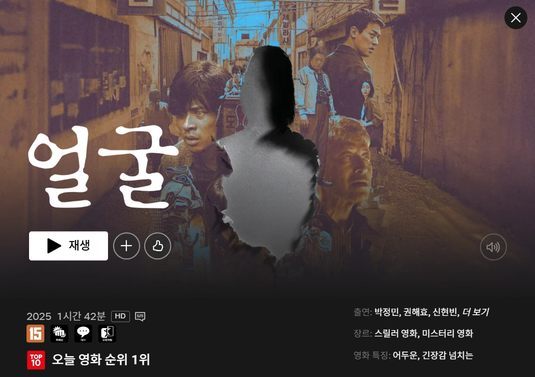 영화 ‘얼굴’이 넷플릭스 ‘오늘 대한민국의 TOP10 영화’ 1위에 올랐다. 넷플릭스 캡처