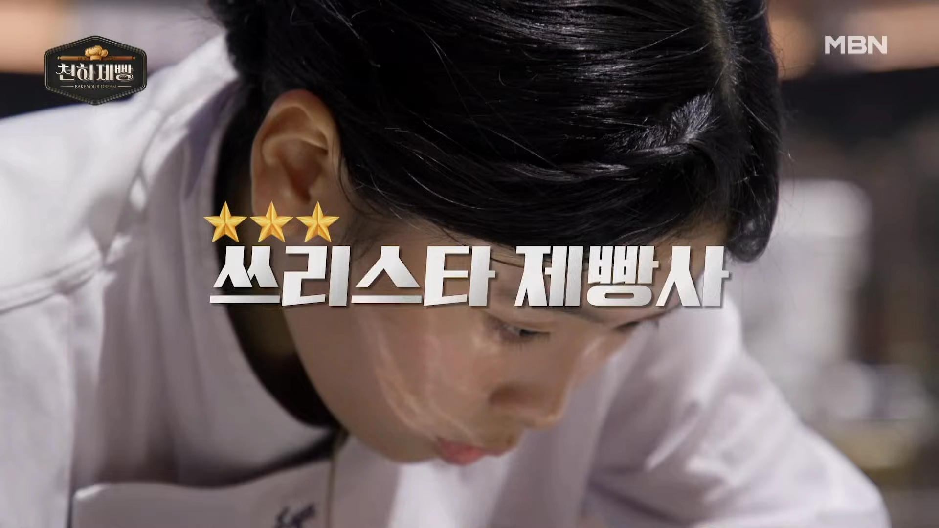 MBN ‘천하제빵’ 예고편 중 한 장면. MBN