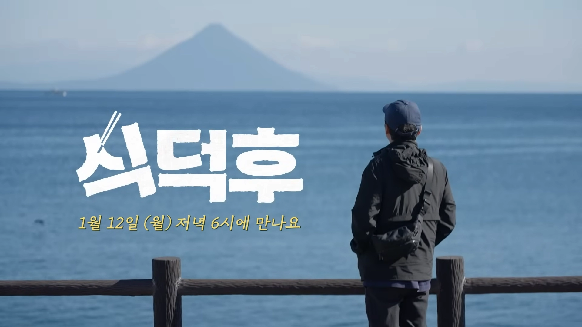 ‘식덕후’ 예고편 중 한 장면. TEO