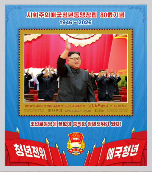 북한 국가우표발행국이 사회주의애국청년동맹 창립 80주년(1월 17일)을 맞아 오는 17일 기념우표를 발행한다고 조선우표사가 8일 전했다. 2026.1.8 조선우표사 홈페이지 캡처