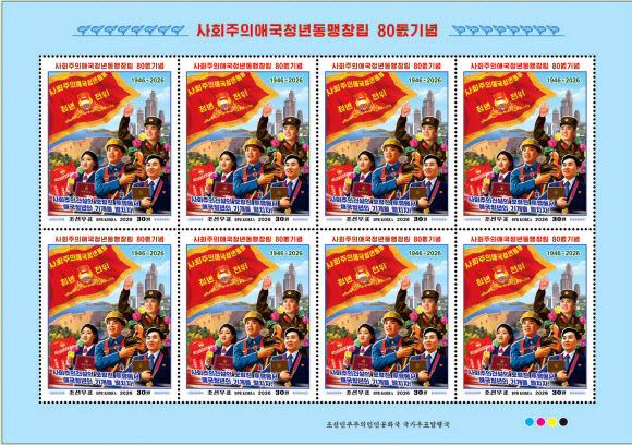 북한 국가우표발행국이 사회주의애국청년동맹 창립 80주년(1월 17일)을 맞아 오는 17일 기념우표를 발행한다고 조선우표사가 8일 전했다. 2026.1.8 조선우표사 홈페이지 캡처