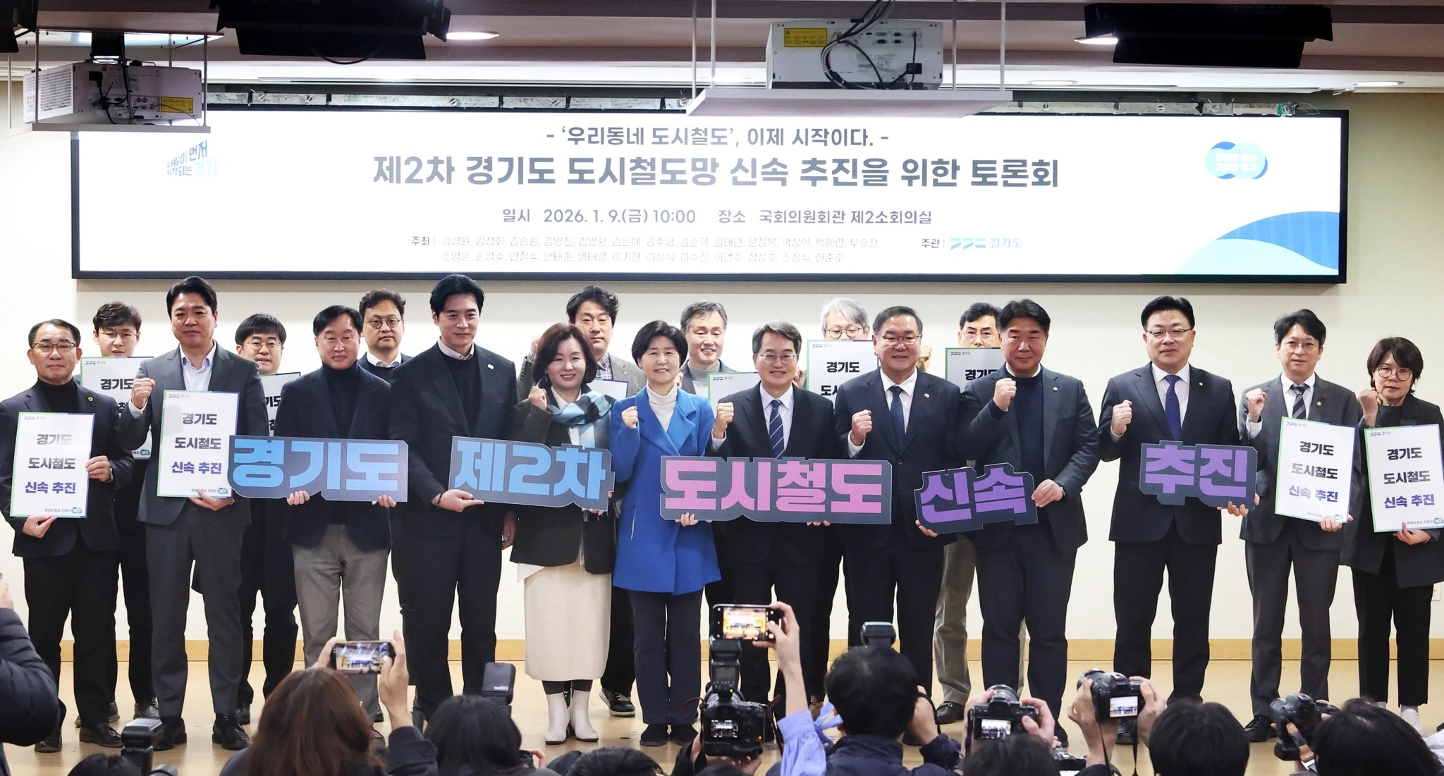 9일 국회에서 열린 ‘제2차 경기도 도시철도망 신속 추진을 위한 국회 토론회’ 참석자들이 기념 촬영을 하고 있다. (경기도 제공)