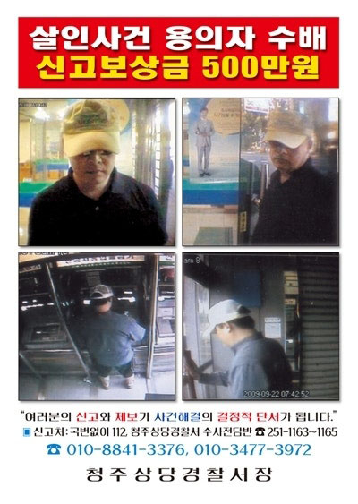 안남기 수배전단  사진 - 청주상당경찰서 제공