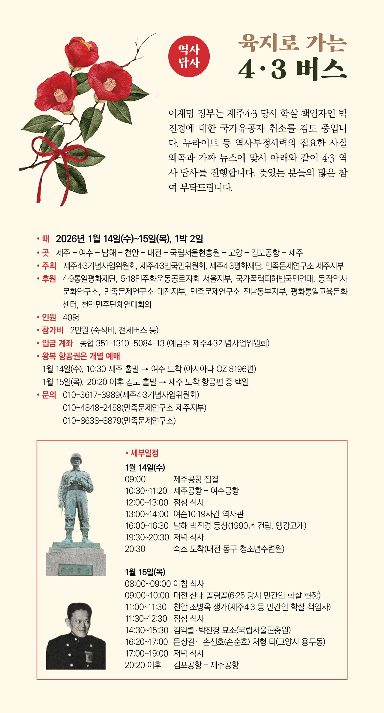 14~15일 1박 2일 일정으로 ‘육지로 가는 4·3 버스’ 답사 행사 일정.