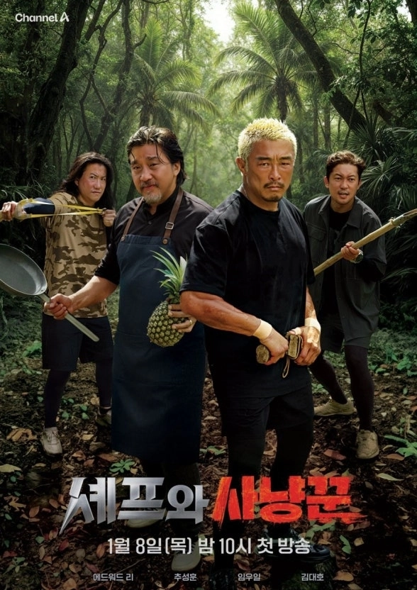 채널A ‘셰프와 사냥꾼’ 포스터. 채널A 제공