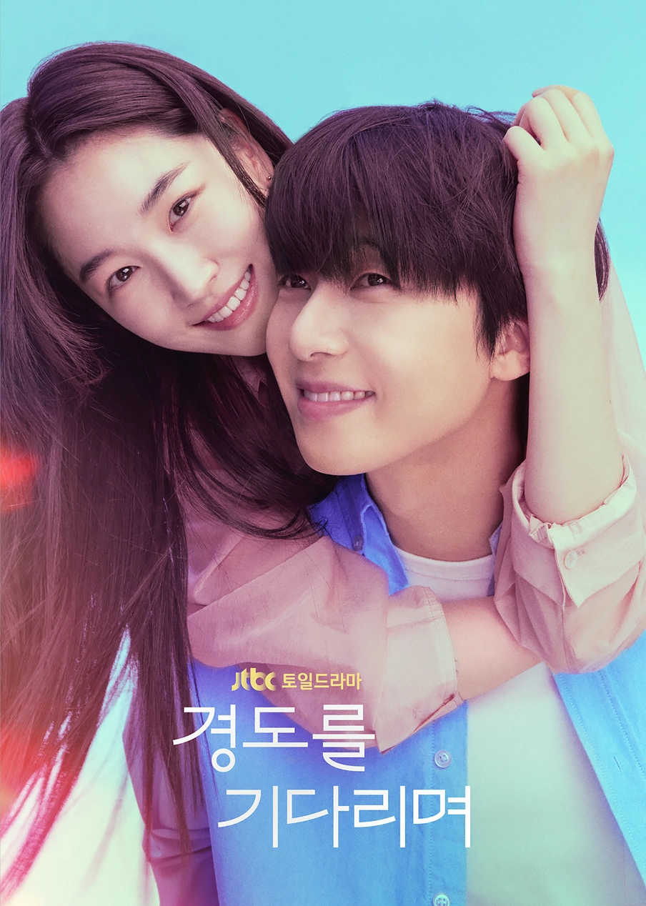 ‘경도를 기다리며’ 포스터. JTBC