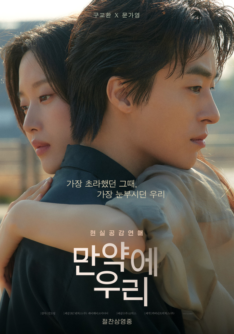 영화 ‘만약에 우리’ 포스터