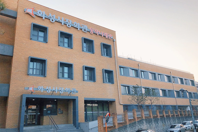 화성시장학관 동작나래관(화성시 제공)