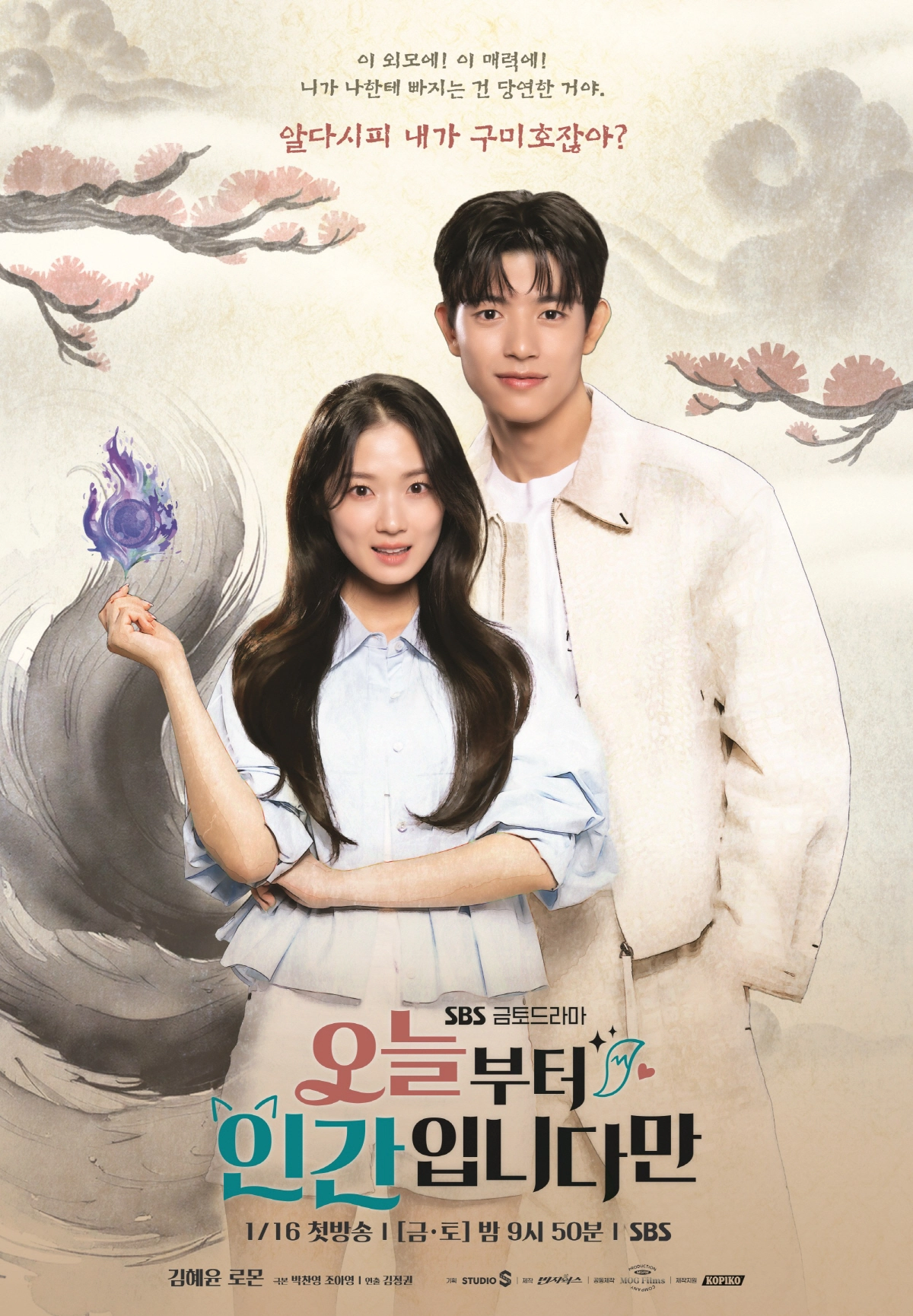 SBS ‘오늘부터 인간입니다만’ 포스터
