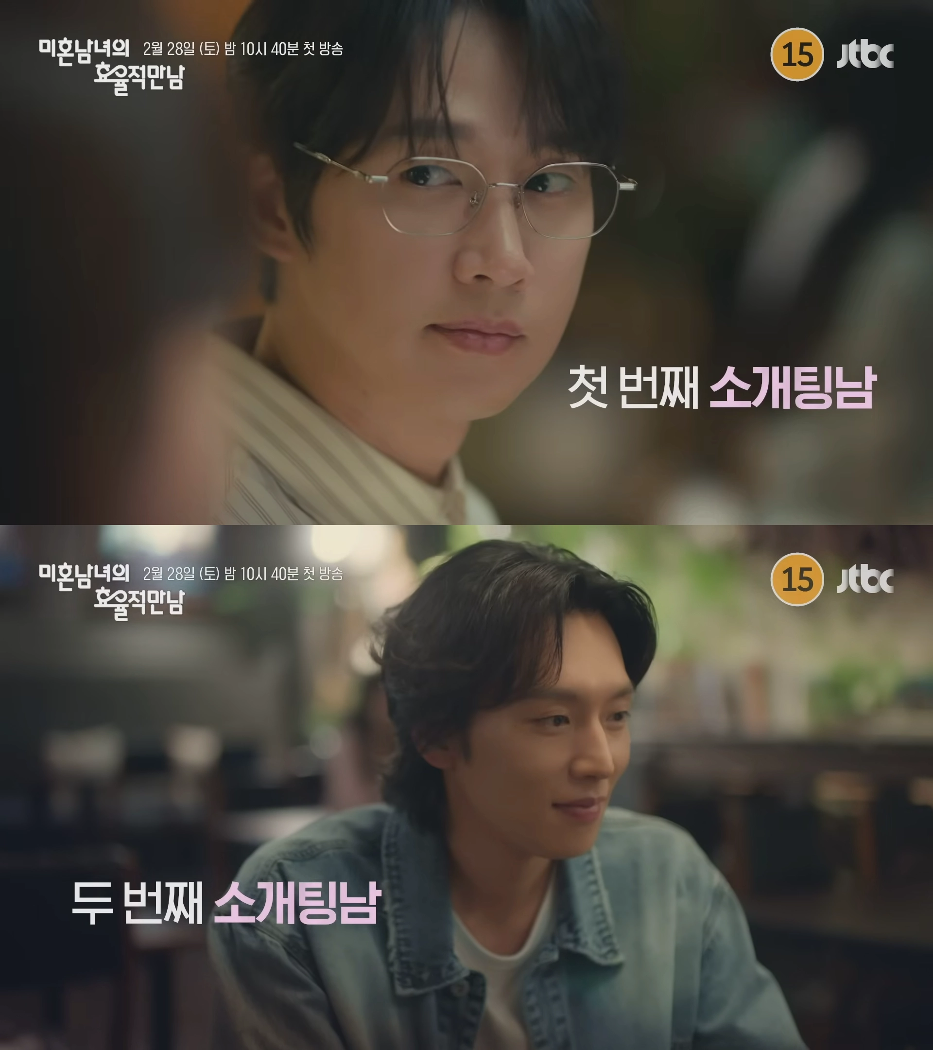 ‘미혼남녀의 효율적 만남’ 예고편 갈무리. JTBC