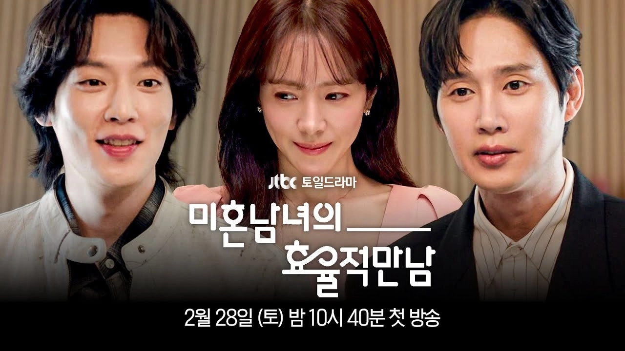 ‘미혼남녀의 효율적 만남’ 예고편 섬네일. JTBC
