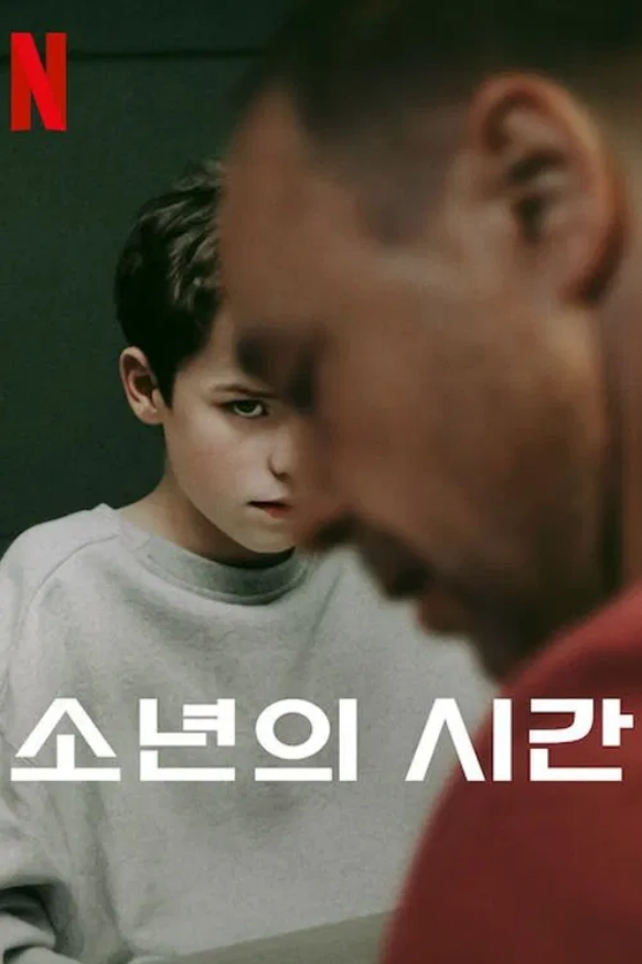 넷플릭스 오리지널 시리즈 ‘소년의 시간’ 포스터