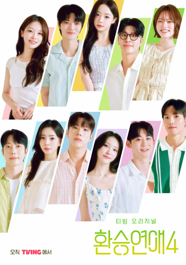 티빙 오리지널 ‘환승연애4’ 포스터. 티빙 제공