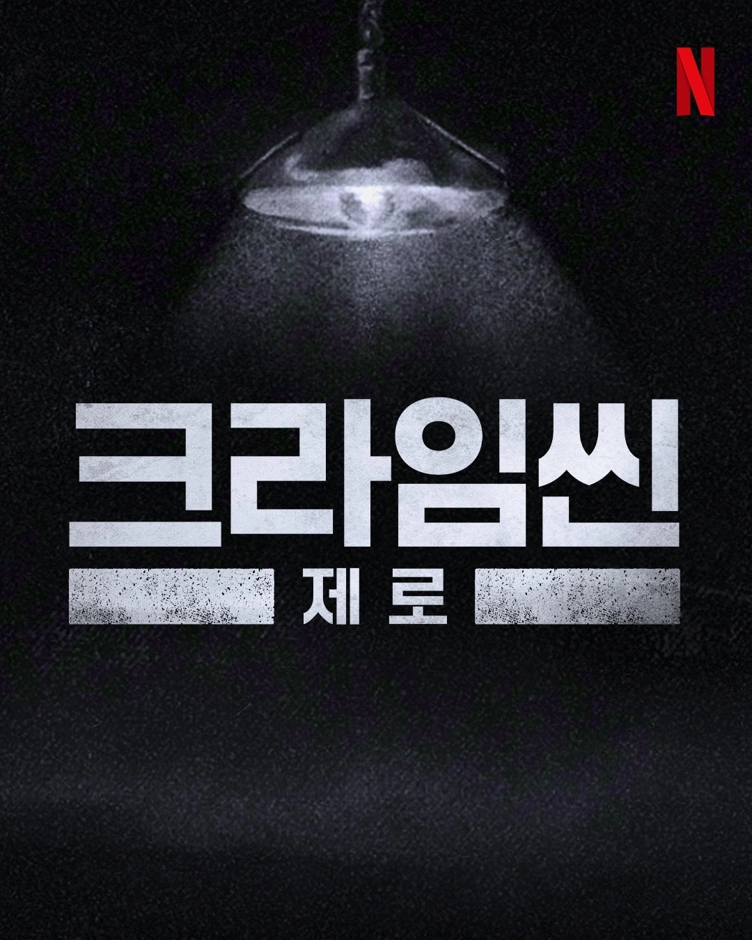 ‘크라임씬 제로’ 공식 타이틀. 넷플릭스
