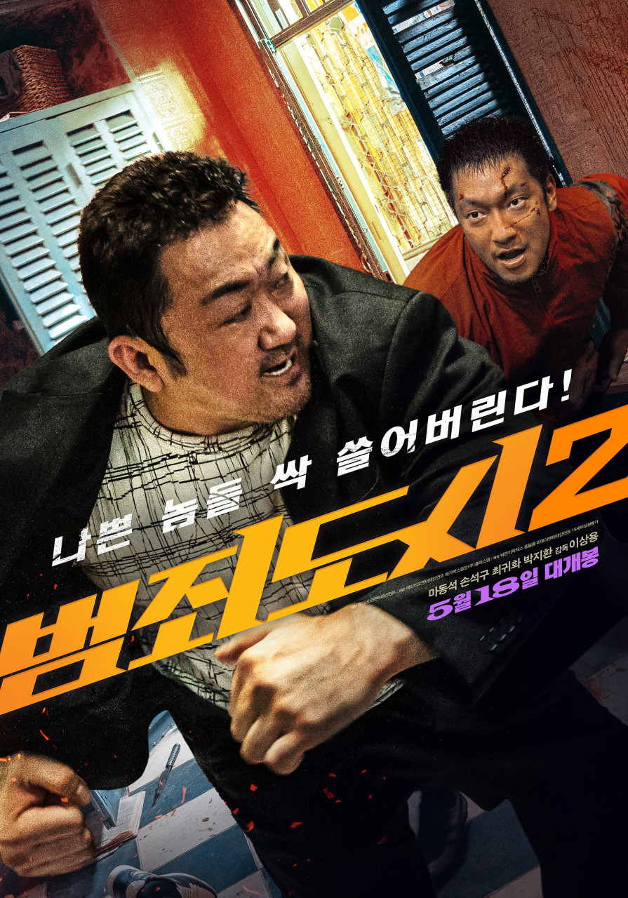 영화 ‘범죄도시2’ 포스터. 에이비오엔터테인먼트 제공