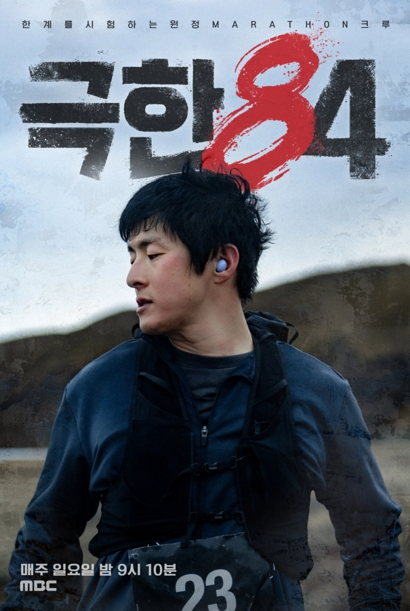 ‘극한84’ 북극 폴라서클 마라톤 편 공식 포스터. MBC