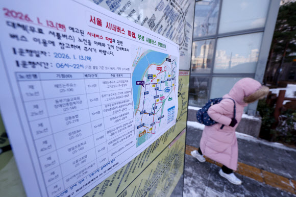 서울 시내버스 노동조합이 첫차부터 무기한 전면파업에 돌입한 13일 서울 강동구 명일동 한 버스 정류장에 무료 셔틀버스 운행안내문이 붙어 있다. 2026.1.13 연합뉴스