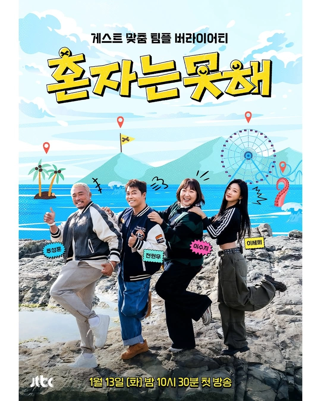 ‘혼자는 못 해’. JTBC