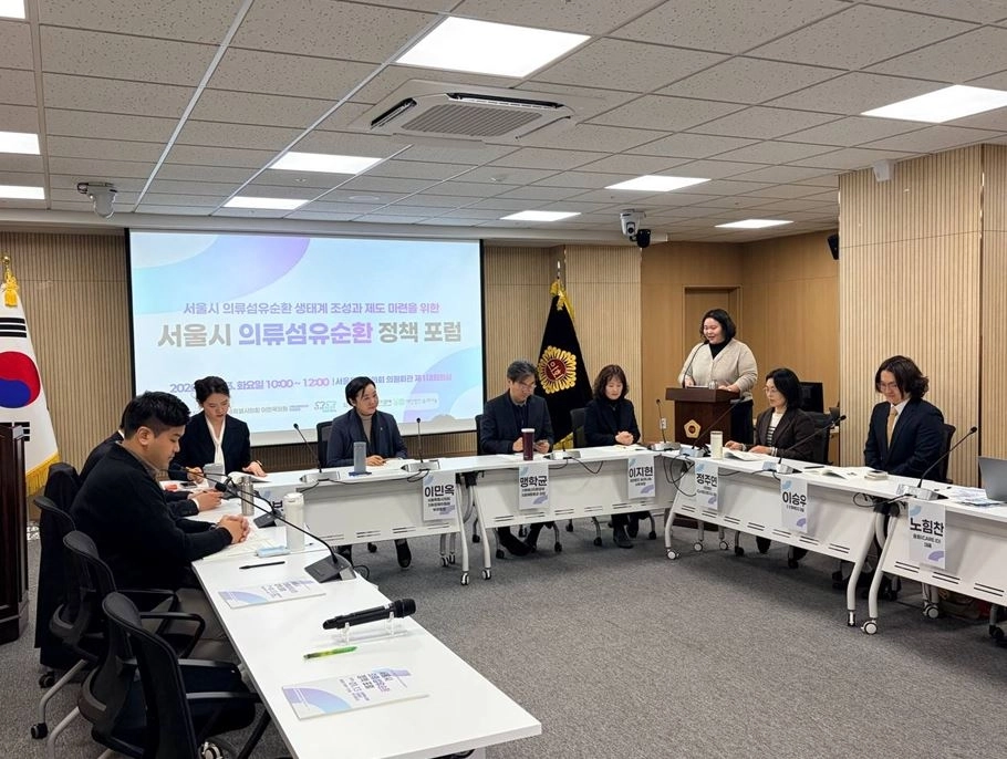 지난 13일 서울시의회 의원회관 제1대회의실에서 ‘서울시 의류섬유순환 생태계 조성과 제도 마련을 위한 정책 포럼’