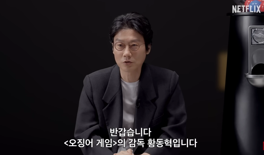 황동혁 감독. 유튜브 채널 ‘넷플릭스’ 캡처