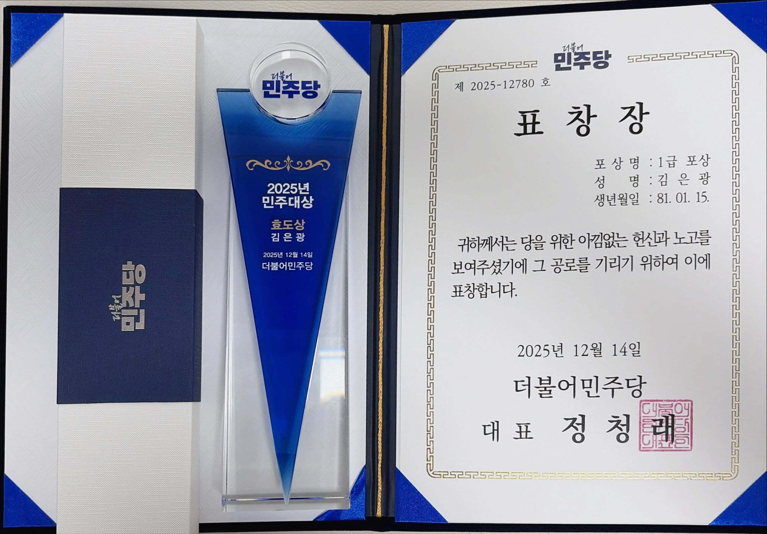 김은광 씨가 더불어민주당 창당 70주년 기념 ‘민주대상’ 시상식에서 받은 ‘효도상’.