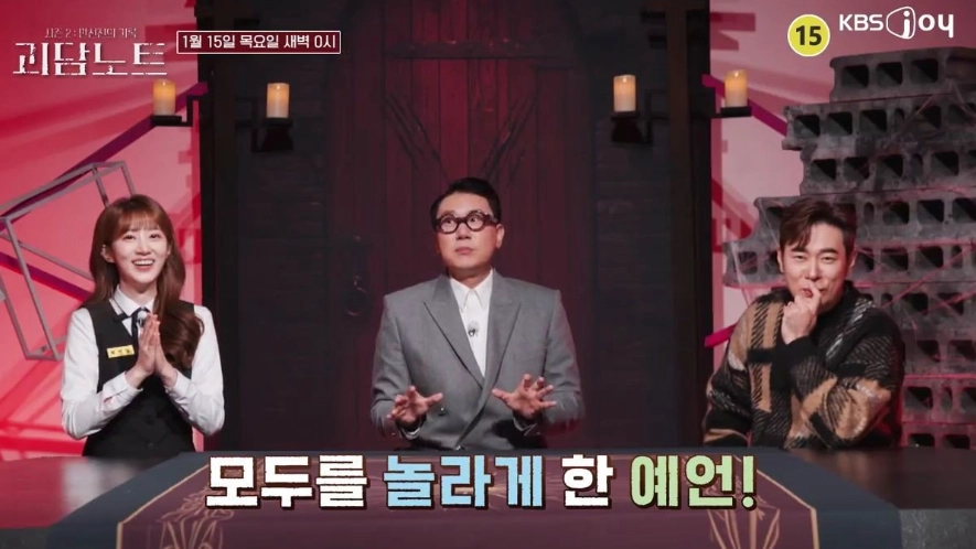 KBS 조이 ‘괴담노트2’ 방송화면