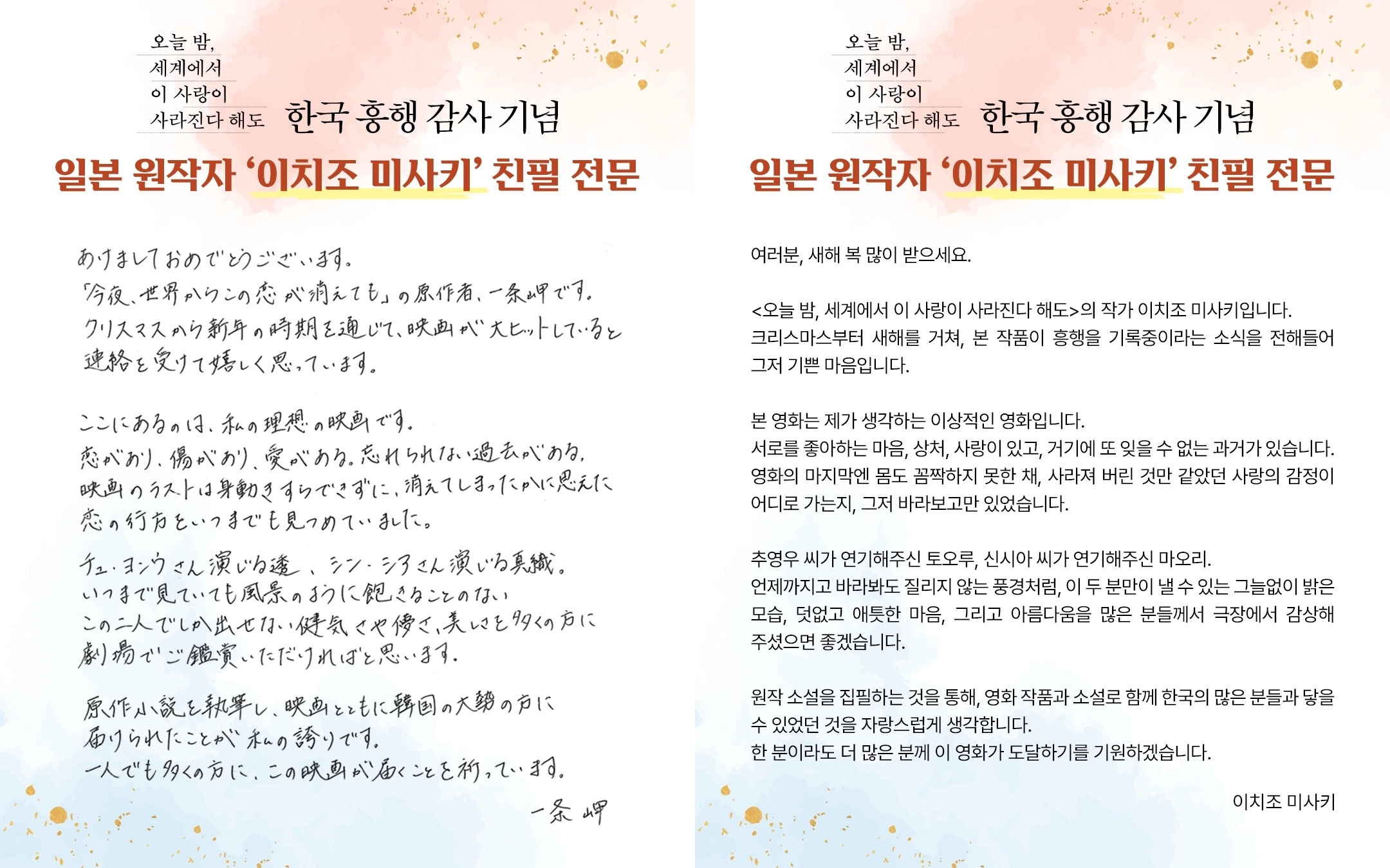 ‘오늘 밤, 세계에서 이 사랑이 사라진다 해도’ 원작자 이치조 미사키가 한국 관객을 상대로 남긴 친필 편지.