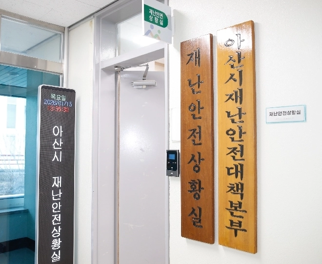 아산시 재난안전상황실. 시 제공