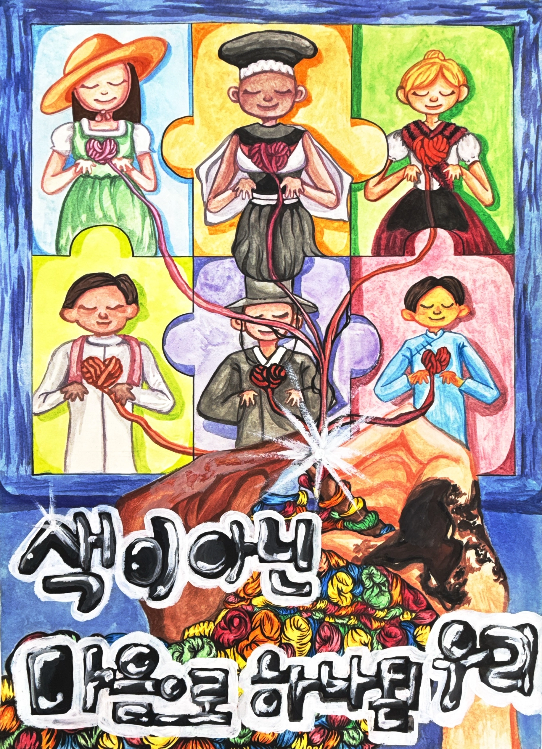 순천매산중학교 이은정 학생 작품 ‘색이 아닌 마음으로 하나 된 우리’