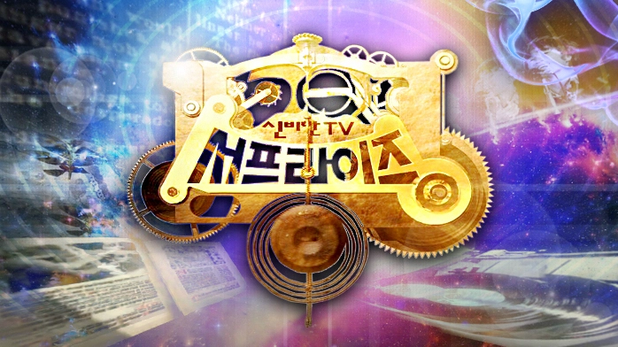 ‘신비한 TV 서프라이즈’. MBC