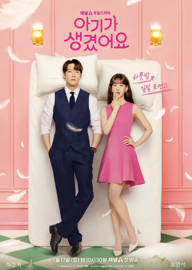 채널A ‘아기가 생겼어요’ 포스터. 채널A 제공