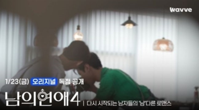 ‘남의연애 시즌4’. 웨이브