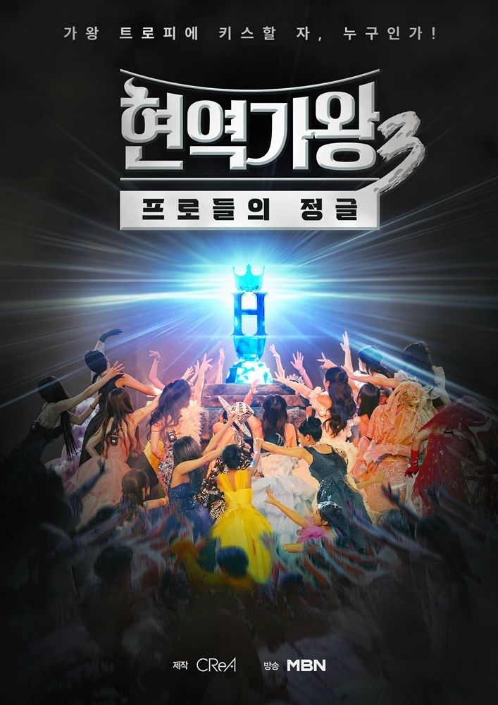 MBN ‘현역가왕3’ 포스터. MBN 제공