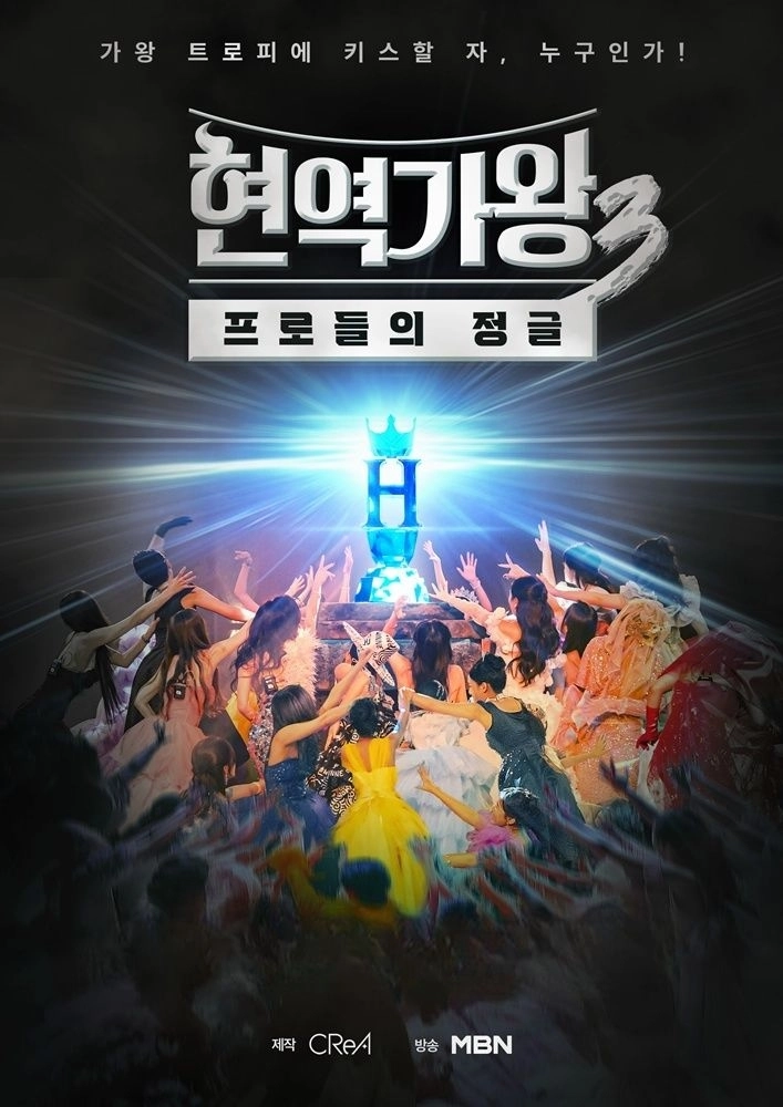 MBN ‘현역가왕3’ 포스터. MBN 제공
